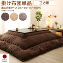 こたつ布団 正方形 こたつ 布団 こたつ掛け布団 省スペース 大判 国産 厚手 75×75 90×90 日本製 おしゃれ こたつ掛布団 かわいい モダン フラン...