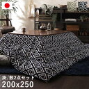 こたつ布団 長方形 セット こたつ布団セット 掛敷セット 120×80 105×75 洗える こたつ掛け布団 200×250 4尺 幾何柄 おしゃれ こたつ敷き...