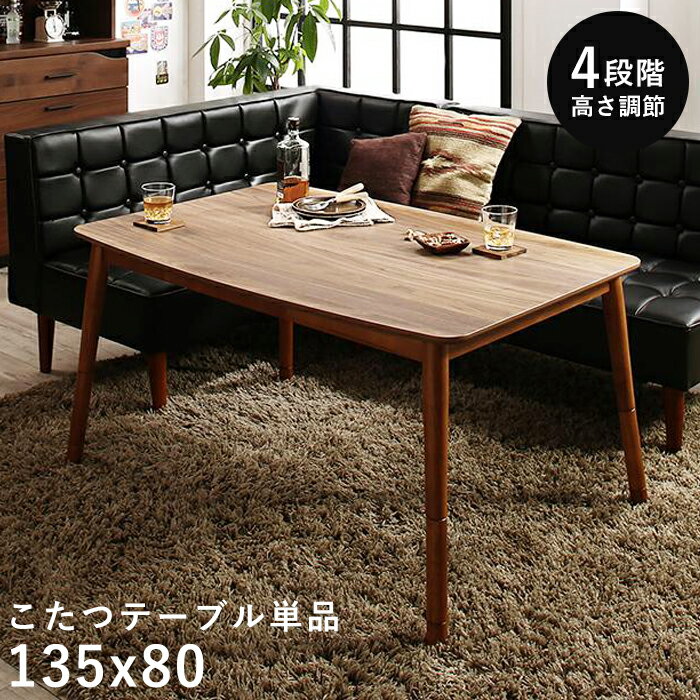 ダイニングこたつ 高さ調節 こたつ テーブル ハイタイプ 長方形 135 80 ダイニングこたつテーブル 4人用 ダイニングテーブル 低め 135×80 こたつ...