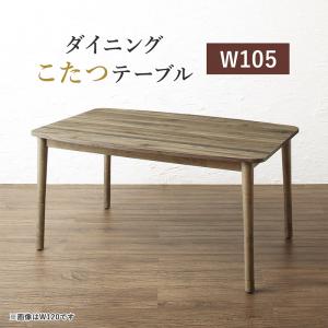 ダイニングこたつ 高さ調節 こたつ テーブル ハイタイプ 長方形 105 75 ダイニングこたつテーブル 2人用 ダイニングテーブル 低め 105×75 こたつテーブル ダイニング 高さ調整 大きめ 高脚こたつ リビングダイニング おしゃれ コタツ 大きい 炬燵 2人掛け 電気こたつ
