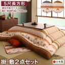 こたつ布団 長方形 セット こたつ布団セット 掛敷セット ふわふわ 150 135×90 こたつ掛け布団 205×285 5尺 厚手 おしゃれ こたつ敷き布団 3畳 190×260 薄手 大判 こたつ 掛敷 布団 掛け布団 敷き布団 こたつ掛布団 かわいい パッチワーク 省スペース フランネル 2点