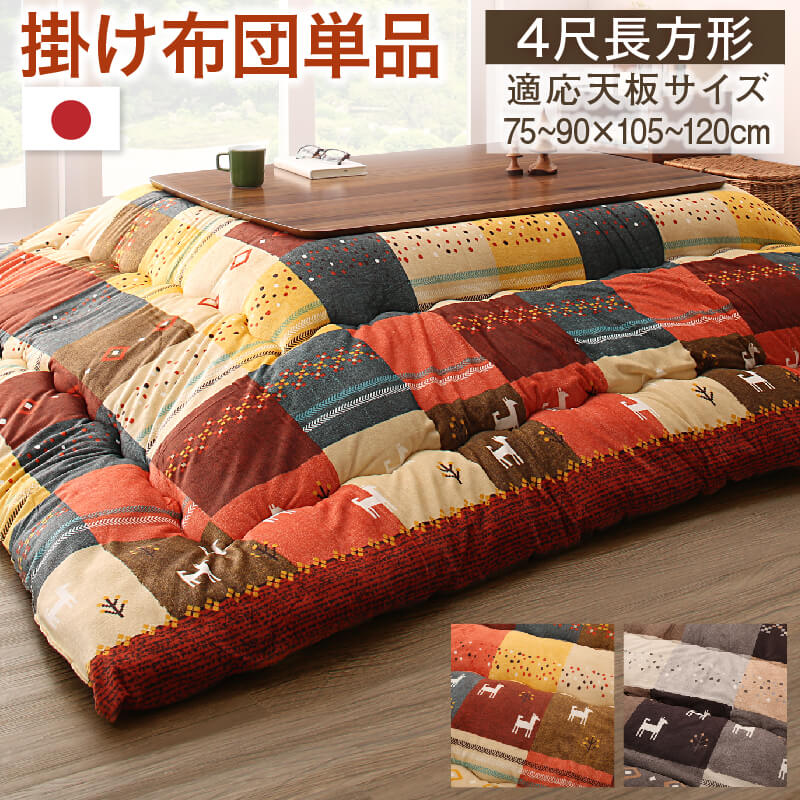 こたつ布団 長方形 こたつ 布団 こたつ掛け布団 洗える 省スペース 大判 国産 厚手 105×75 120×90 4尺 日本製 おしゃれ こたつ掛布団 かわい...