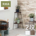 コーナーラック 2段 25.5 25.5 55cm