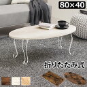折れ脚テーブル-MT-幅80cm 丸型 80 40 33cm