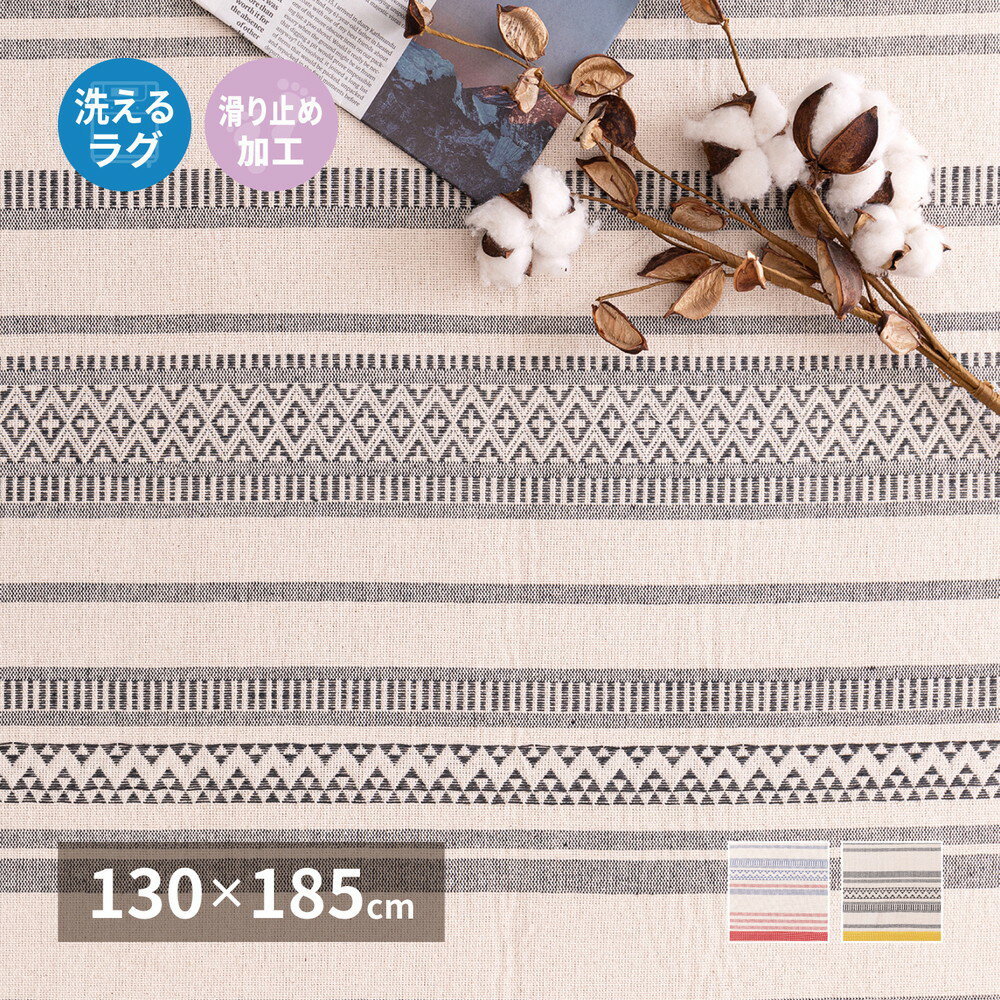 冬用ラグ 冬用カーペット ラグ カーペット 1.5畳 クッションラグ 洗える 洗濯 オールシーズン 夏 冬 秋 冬 通年 絨毯 ラグマット おしゃれ インド綿 綿100% ウォッシャブル ボーダー 幾何学模様 幾何柄 エスニック柄 畳める 床暖房 北欧 春夏 滑り止め 130 185cm