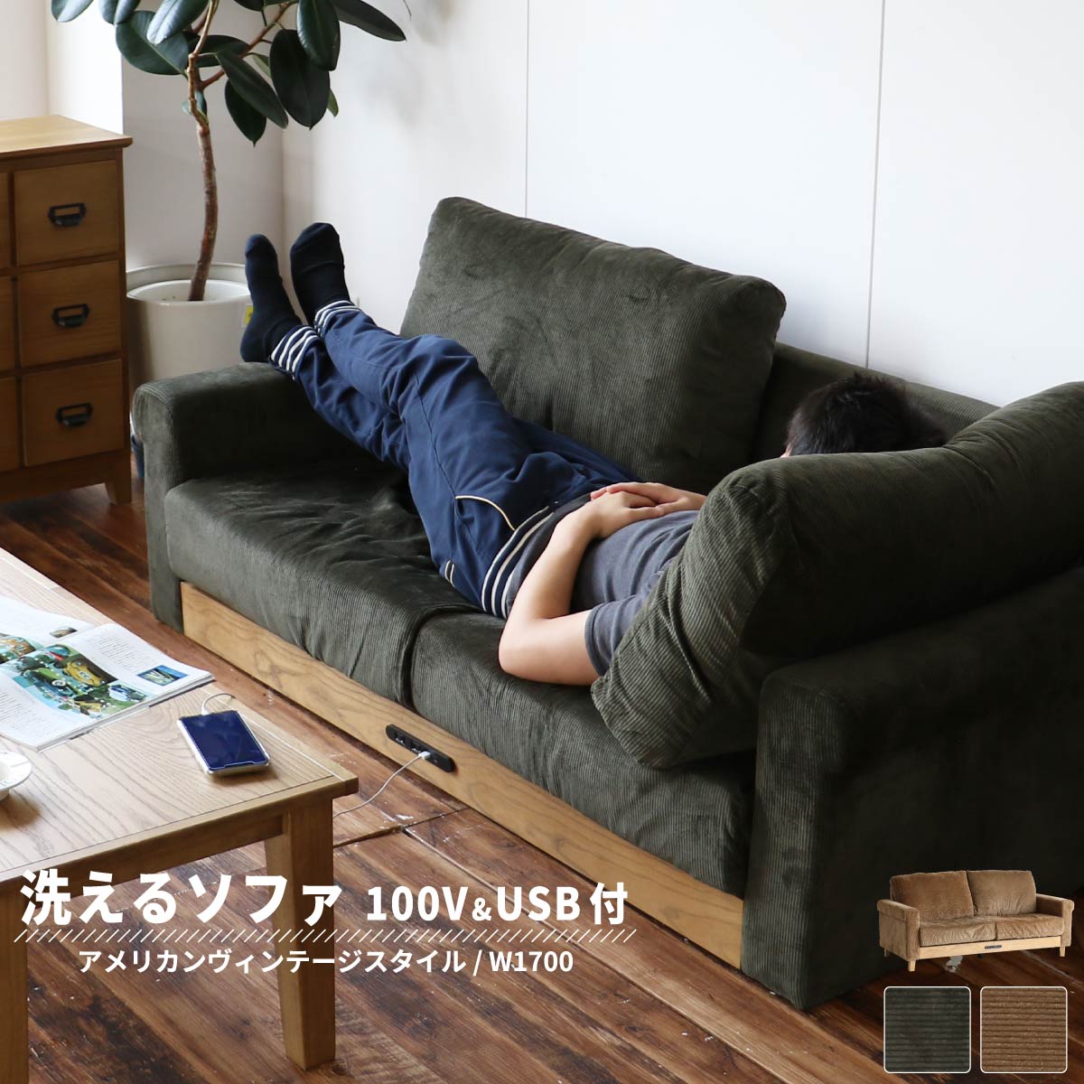Chair - ソファ 3人掛け 二人掛け ヴィンテージ 肘掛け usb コーデュロイ コンセント 脚付き 柔らかめ 大型 170 木製 リビング ウレタン 大きい 天然木 おしゃれ ソファー 片肘 木脚 ワイド ファミリー用 ビンテージ 高級 格安