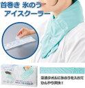 【首元ひんやり】氷のう付きネッククーラー 専用タオルカバー付き 暑さ対策 冷感 首巻きアイスクーラー 接触冷感 氷のうを専用タオルに入れて使います 送料無料