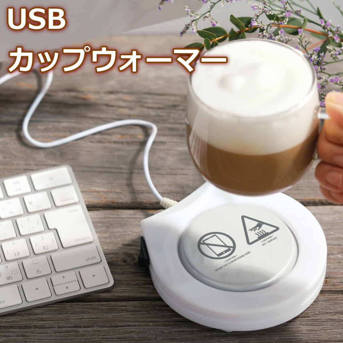 USB 保温コースター USB給電 カップ専用ウォーマー マグカップ コップ 保温器 飲み物 お茶 お手頃温度をキープ リモートワーク時に活躍 いつでもあったか飲み物 カップウォーマー あたたかペットボトルの保温にも 【送料無料】【あす楽】