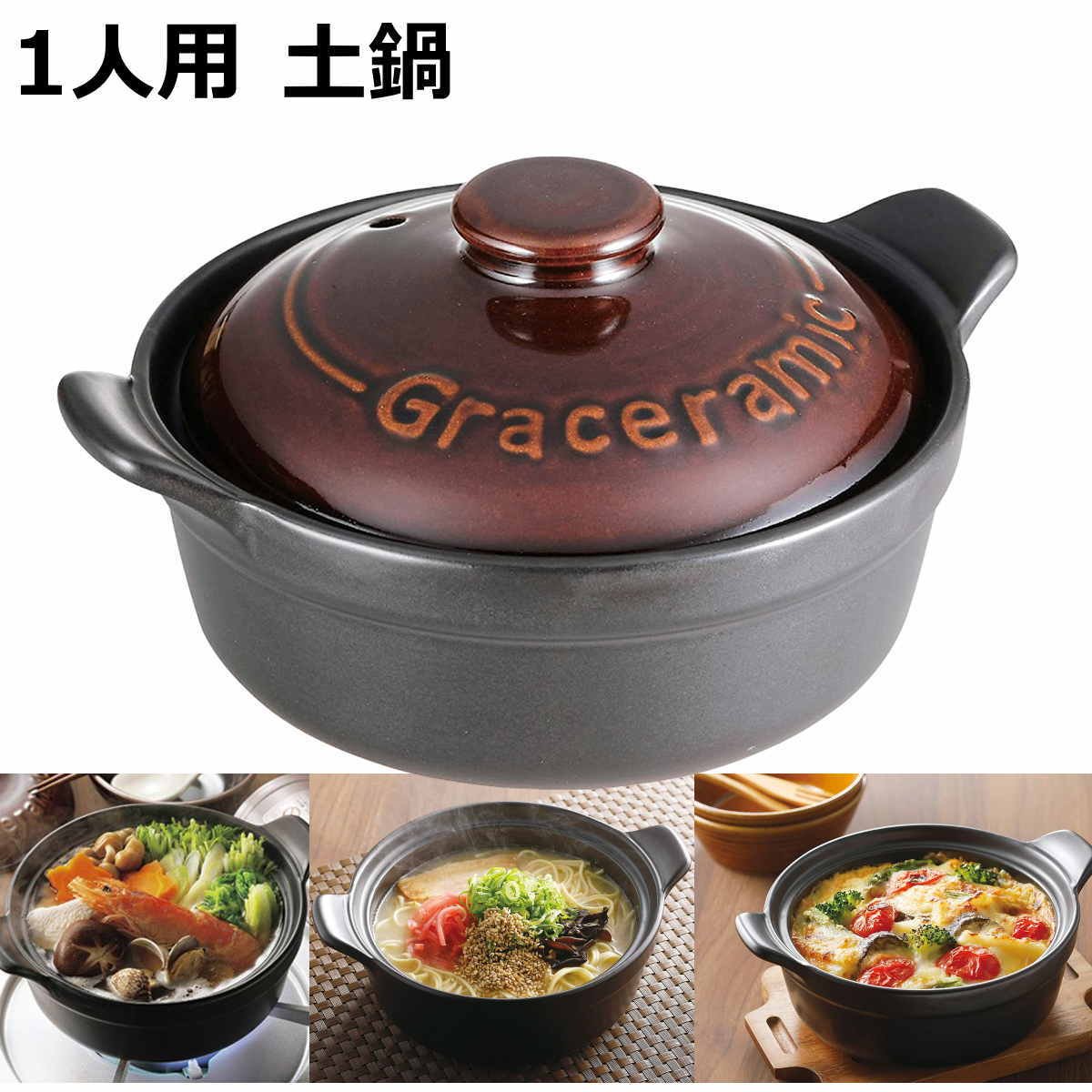 一人用 土鍋 Gracramic 直火 調理 OK 耐熱 陶器 グレイスラミック 陶製 洋風土鍋 直径約 17cm 6号 5.5号 おしゃれ 電子レンジ オーブン グリル トースター対応 なべ焼きうどん 一人用土鍋 お一人様土鍋【送料無料】【あす楽】