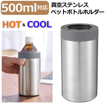 真空 ステンレス ペットボトルホルダー 500ml対応 保温 保冷 HOT COOL 温かい飲み物も冷たい飲み物も使用可能 温かさキープ＆冷たさキープ ペットボトルを差し込んでおくだけで冷え冷え長持ち 送料無料 あす楽対応