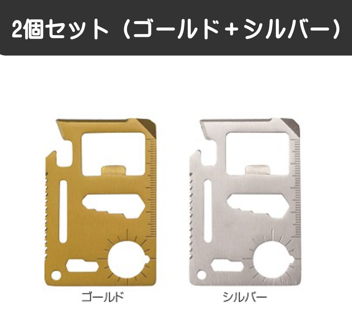 【2色セット】カード型 カードタイプ マルチツール 多機能ツール ゴールド＆シルバー 2枚セット 11徳 サバイバルツール アウトドア キャンプ DIY 非常時 防災対策 ケース付き 送料無料 ポスト投函便