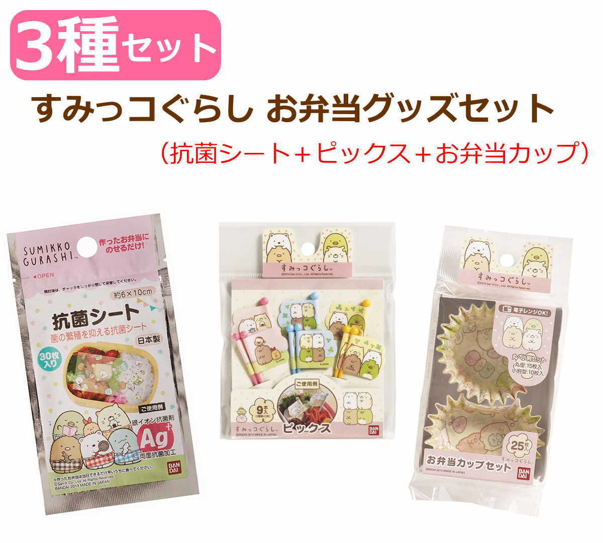 すみっコぐらし キャラ弁 ランチ お弁当 カップ 抗菌シート ピックス 3種セット トルネ 日本製 すみっこぐらし すみっコぐらしの3種類のお弁当グッズセット （お弁当カップ ピック 抗菌シート）