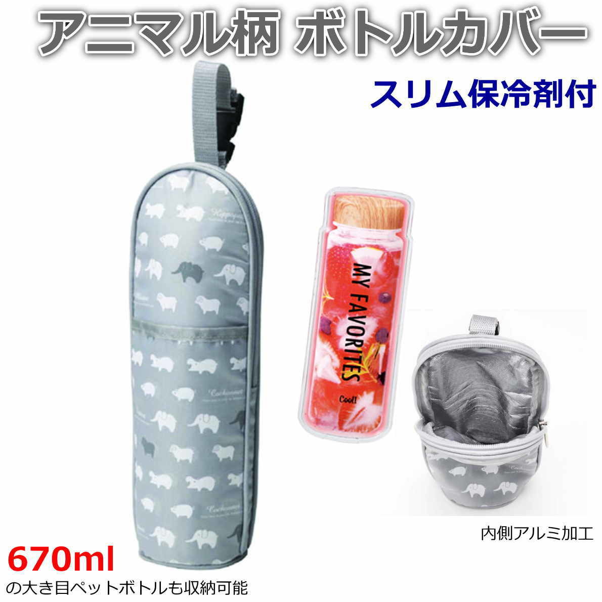 ペットボトルカバー ボトルカバー 500ml だけでなく 600mlや670mlの大き目ペットボトルも対応 スリム型保冷剤1個付属 【送料無料】【あす楽】