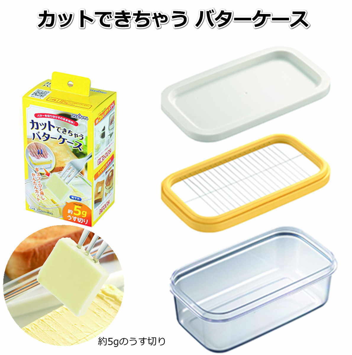 曙産業 バターケース 日本製 ギュッと一押し バターを5gの薄切りに簡単カット 冷蔵庫でそのまま保存 カットできちゃうバターケース ST-3005 ストック 定量に切れるから料理に便利 【送料無料】【あす楽】