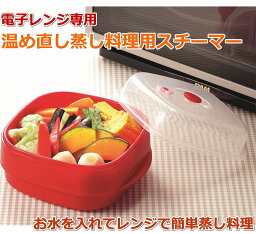 電子レンジ専用 蒸し調理 水を入れて電子でチン 手軽に簡単蒸し調理 レッドホットスチーマー 日本製 ご飯やおこわなど食材の温め直しも美味しく手軽に 【送料無料】【あす楽】