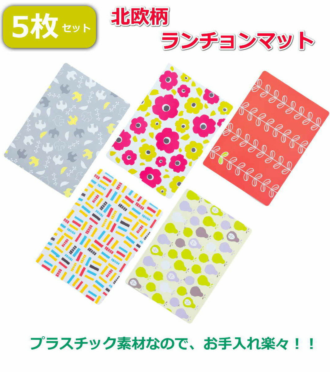 北欧風 ランチョンマット 5枚セット 裏面滑り止め付き プラスチック素材なので撥水性も抜群 カラフル おしゃれ ランチマット 43.5×30cm【送料無料】【あす楽】