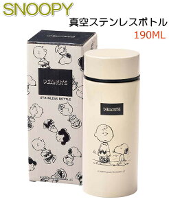 スヌーピー SNOOPY　マグボトル ステンレスボトル ミニボトル 直飲み 真空 二層構造 保温 保冷 190ml 丸辰 ミニ水筒 シンプルカラーなのでシニア層にも スヌーピー好きの方へのプレゼントにも 【送料無料】【あす楽】