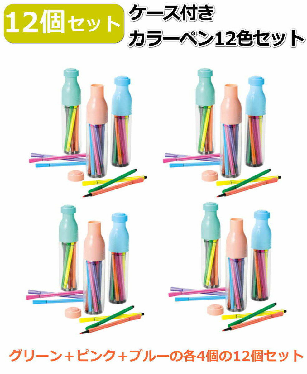 【12個セット】ケース付きカラーペン12色セット 1ケース12本入りのカラーペンが12セット ピンク ...