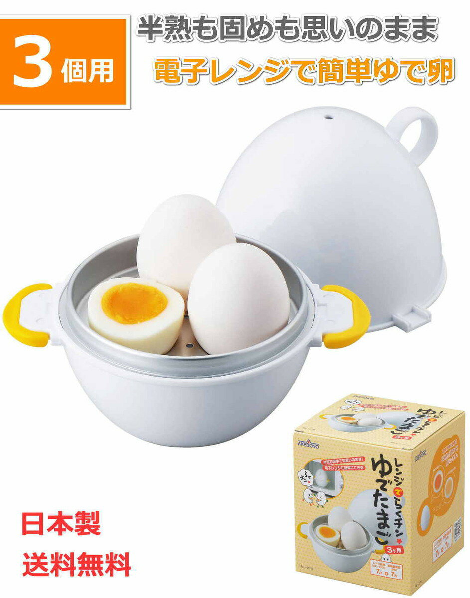 曙産業 ゆでたまご器 3個用 レンジでらくチン！ ゆで卵3個用 RE-278 電子レンジで簡単にゆでたまごが作れる 半熟 固ゆで 思いのまま ゆでたまごメーカー ゆで卵器 日本製 【送料無料】【あす楽】のサムネイル