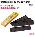 がんばります 家具転倒防止板 安定板 耐震 ストッパー ブラウン 約長さ20.7×幅5×高さ1.2cm(1枚あたり) 振動を吸収しやすい 特殊構造 1箱4枚入り 送料無料 ポスト投函便