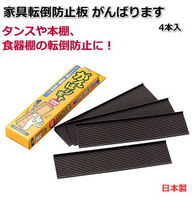 がんばります 家具転倒防止板 安定板 耐震 ストッパー ブラウン 約長さ20.7×幅5×高さ1.2cm(1枚あたり) 振動を吸収しやすい 特殊構造 1箱4枚入り 送料無料 ポスト投函便