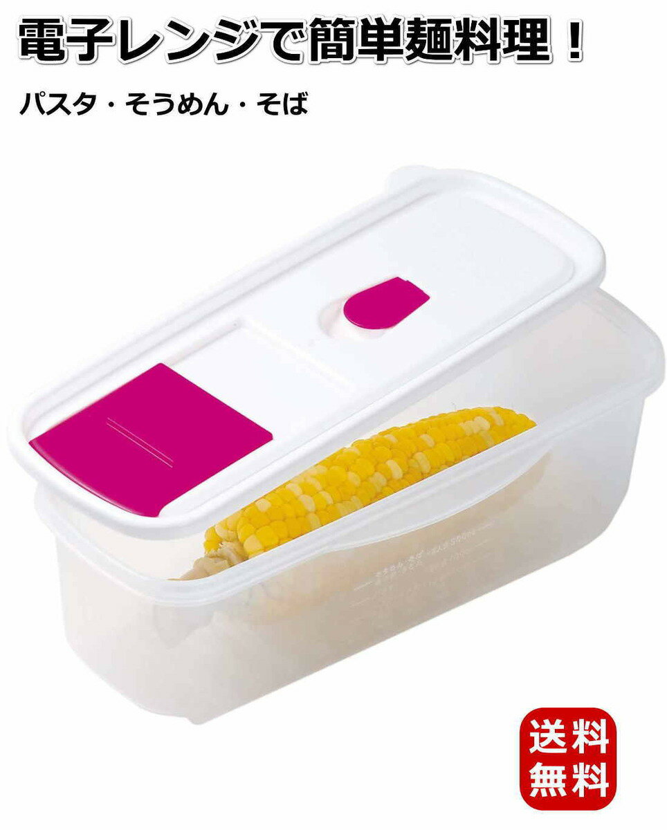 楽天Qザッカ電子レンジ専用 スチーム 調理容器 パスタ そうめん そばなどの麺類を手軽に調理 めんくいっく 麺Quick 時短で簡単 新生活 一人暮らしの麺調理に活躍 日本製【送料無料】