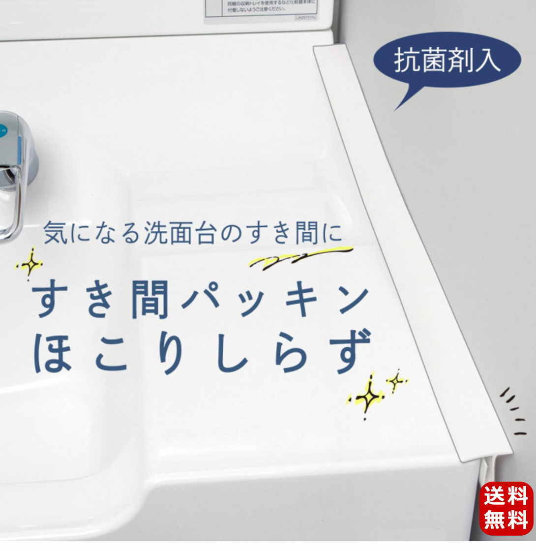 すき間パッキン ほこりしらず 1本 抗菌剤入 接着剤不要 取付・取り外し簡単 お手入れラクラク フリーカット 洗面台 化粧台 流し台 洗濯パン 浴室 隙間ガード 掃除 ほこり 気になるすき間を埋めて ホコリ・水をブロック 【送料無料】【あす楽】のサムネイル