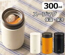もぐもぐスープマグ 真空二重構造 300ml スリムタイプ 全3色(アイボリー チャコール イエロー) 保冷 保温 スープ ジャー 保温弁当箱 フードポット 魔...