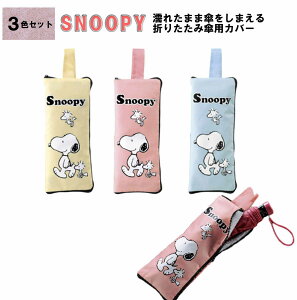 【3個セット】SNOOPY スヌーピー マルチに使える 傘カバー 折りたたみ傘用ケース 傘ケース 傘入れ 折傘収納 ペットボトルホルダー 吸水抜群 マイクロファイバー生地 ピンク ブルー ベージュの3色セット 送料無料 あす楽