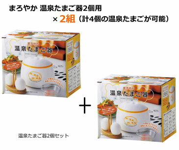 【2個セット】まろやか 温泉たまご器×2個セット 温泉たまごが計4個調理可能 熱湯を注ぐだけ 電源不要 簡単調理 2個セットだから家族分の温泉たまごが一度にできる！専用スタンド付き