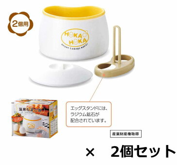 【2個セット】まろやか 温泉たまご器×2個セット 温泉たまごが計4個調理可能 熱湯を注ぐだけ 電源不要 簡単調理 2個セットだから家族分の温泉たまごが一度にできる！専用スタンド付き