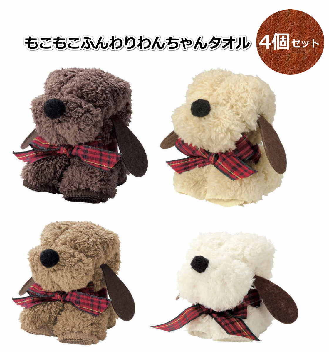 プチギフト 子供 タオル わんちゃん型タオル 4個セット かわいい プレゼント 転校 転園 卒園 卒業 退職 景品 幼稚園 小学校 お別れ こども ありがとう ...