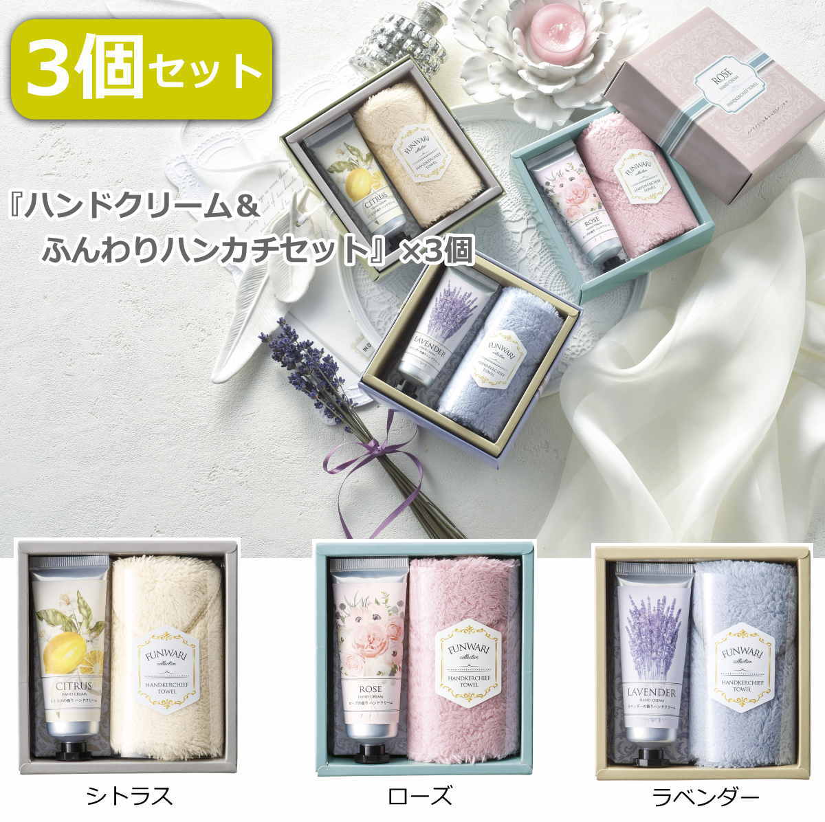 3個セット ハンドクリーム ふんわりハンカチタオル 2点組 女性向けのプチギフト お礼品 ご挨拶用の粗品としておすすめ 景品 記念品としても ラベンダー シトラス ローズの3種の香り 個別パッケージ プレゼント 【送料無料】【あす楽】