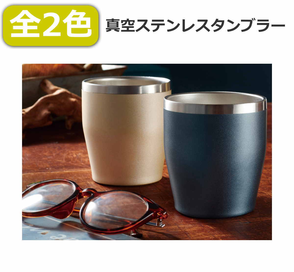 全2色 真空ステンレスタンブラー 350ml 真空二重構造 保冷保温 冷たい飲み物 温かい飲み物の飲み頃をキープ 2色展開（ネイビー シャンパンゴールド） 落ち着いたカラー 【送料無料】【あす楽】誕生日 敬老の日 父の日 母の日 プレゼントのサムネイル