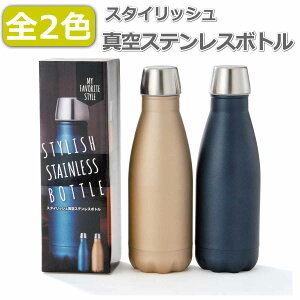 全2色 スタイリッシュ 真空ステンレスボトル ステンボトル 魔法瓶 水筒 330ml 2色展開（シャンパンゴール ネイビー） おしゃれ 保冷 保温 直飲み マグボトル ケータイマグ フォルムがおしゃれでかわいい真空ステンレスボトル コンパクト 携帯便利【送料無料】【あす楽】