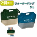 【2個セット】ウォーターバッグ 折りたたみ アウトドア 防災 断水 災害 非常用 5L 貯水 給水に ...