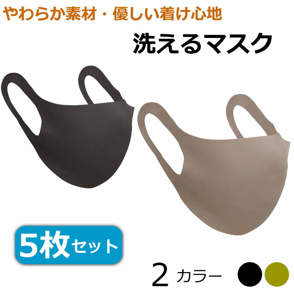 【5枚入り】洗える マスク 全2色（黒 ベージュ）大人用 在庫有り 即出荷 防水 夏 冬 ひんやりマスク 洗えるから清潔 優しい着け心地 冷感 ひんやり 快適 クール 涼感濃い目のベージュ モカ 男性 女性【送料無料】【あす楽】