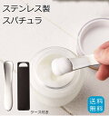 ステンレス製 スパチュラ 日本製 ケース付き 化粧品 クリーム メイク 86×17mm 小さめ ミニ 送料無料 ポスト投函便