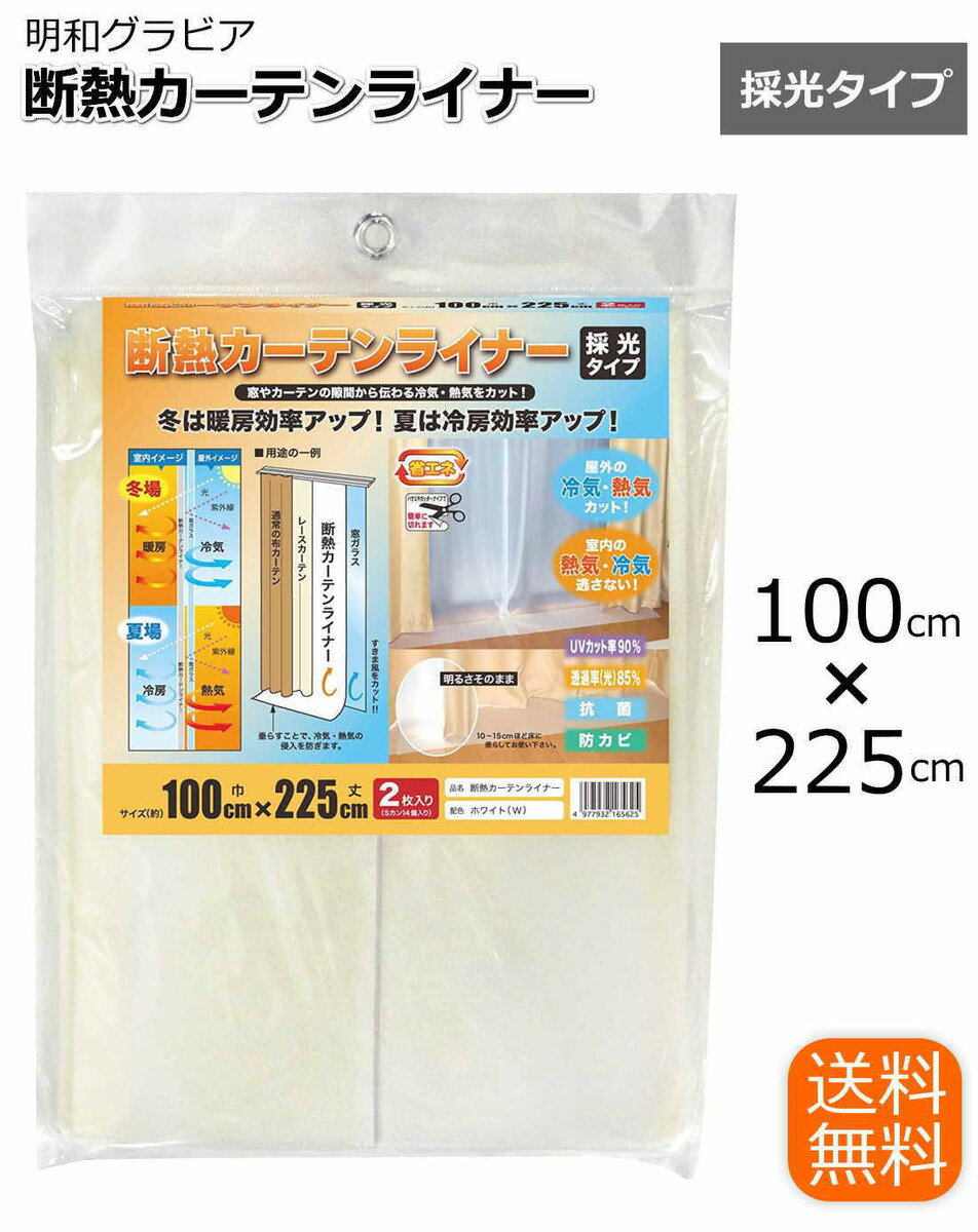 明和グラビア MEIWA 断熱カーテンライナー (採光タイプ) 100×225cm 2枚セット ホワイト 窓 寒さ対策 暑さ対策 窓やカーテンの隙間から伝わる冷...