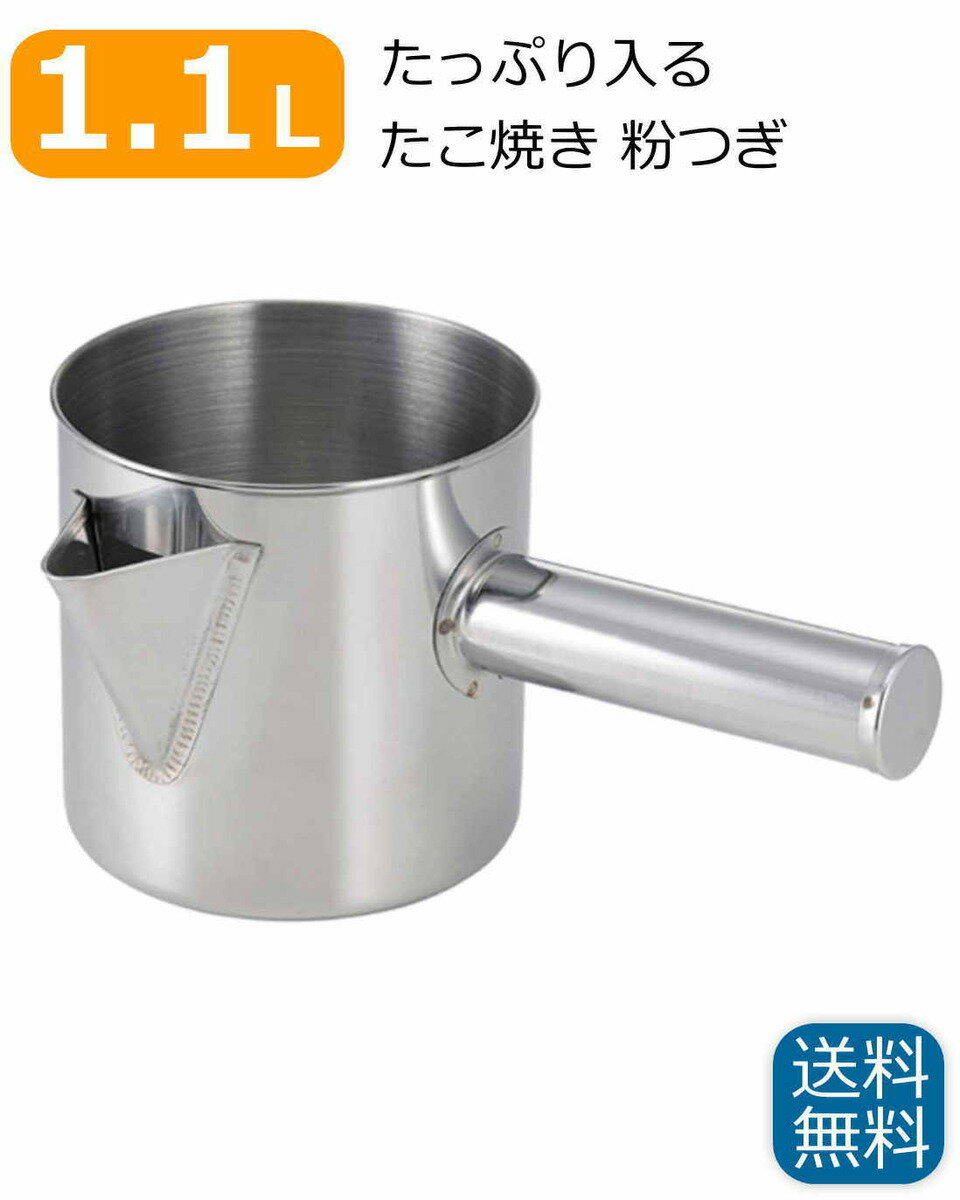 下村企販 粉つぎ たっぷり入る 【日本製】 ステンレス 大きい注ぎ口 たこ焼き お好み焼き ホットケーキ 持ち手付 1.1L 34422 燕三条 【送料無料】