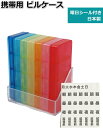 ピルケース 薬入れ 1週間分の保存に役立つ 1日分4マス×7コで1週間分の薬の保存に活躍 曜日シール付き 持ち歩き 持ち運びに便利なコンパクトサイズ 携帯用 旅行や出張時に役立つ1日分だけの持ち運びも可能 携帯ピルケース7 送料無料 あす楽