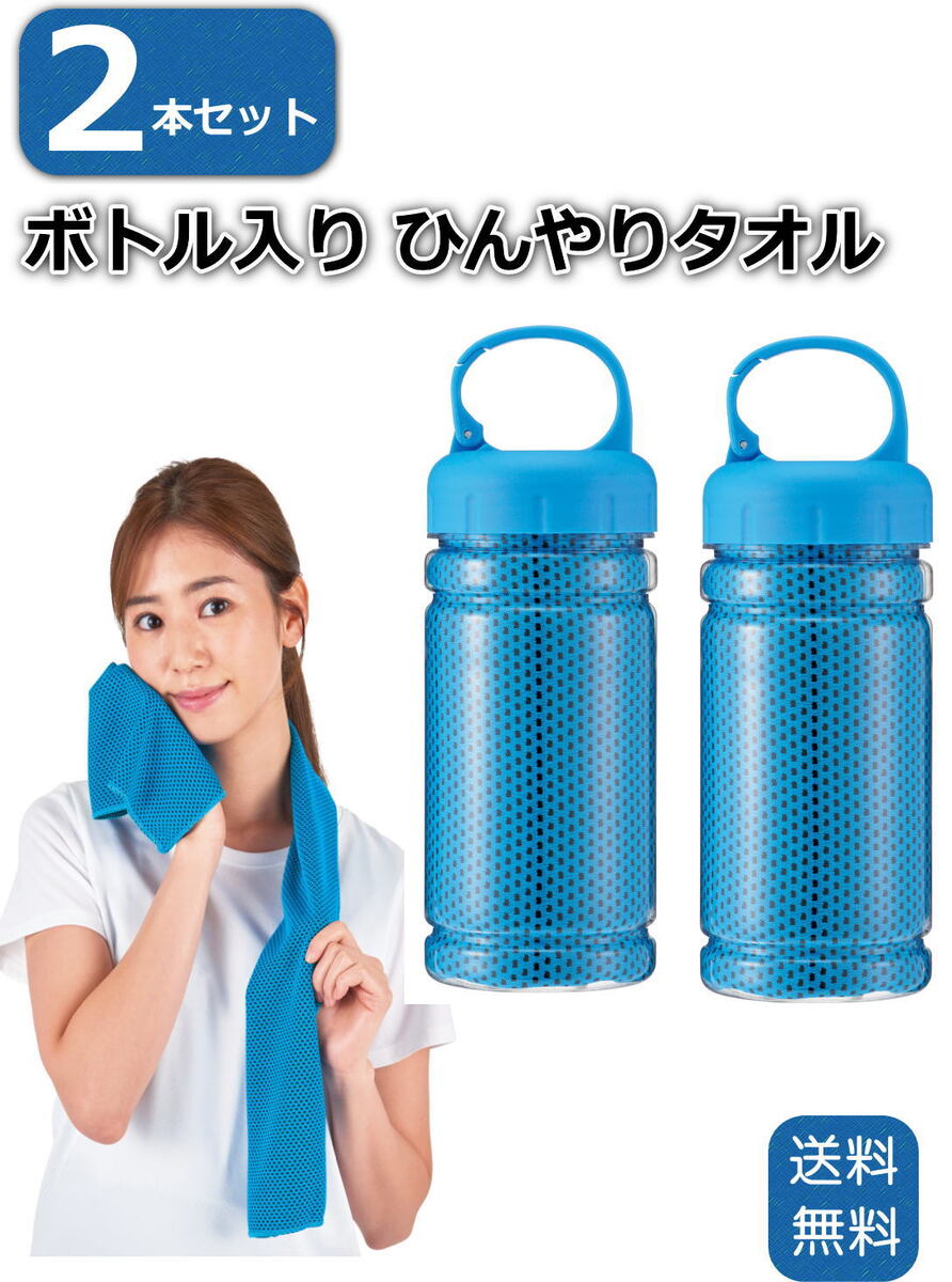 【2本セット】冷感タオル 冷却タオル ひんやり クール 涼しい タオル ボトルケース入り 熱中症対策 持ち運びに便利な…