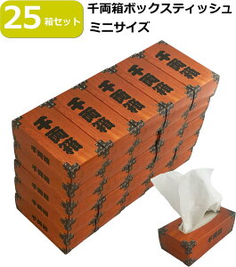 【25箱セット】ミニ 千両箱 ボックスティッシュ 積み上げてお店のディスプレイとしても イベント 景品 参加賞 記念品 粗品 ノベルティー ビンゴ大会 抽選大会 末等 手のひらサイズのミニボックスティッシュ 送料無料