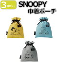 スヌーピー メイト snoopy 巾着 3色セット（ブルー グレー イエロー）薄手の生地 小物等のちょっとしたものの収納におすすめな巾着ポーチ コットン製 送料無料 ポスト投函便