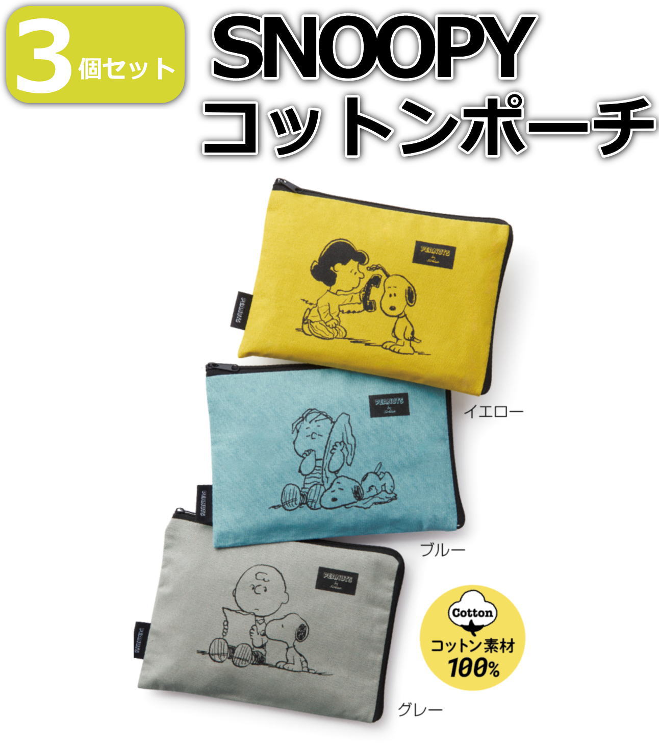 【3個セット】スヌーピー メイト snoopy コットンポーチ 3色セット（ブルー グレー イエロー ...
