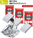 【3枚セット】アルミシート アルミブランケット ポッキリ1000円 防災 災害対策 寒さ対策 避難所 防災用品 避難グッズ アウトドア 防水 防寒 シルバー 1...
