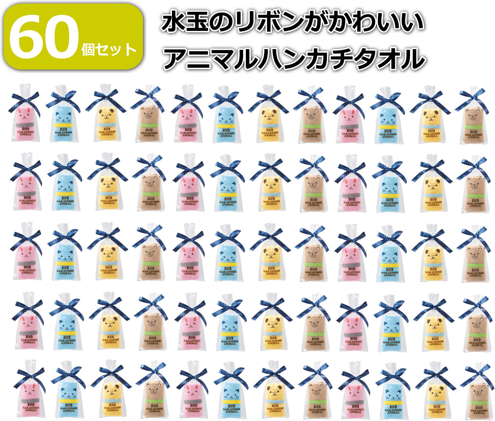 プチギフト 子供 大量 タオル 雑貨 お別れ プレゼント まとめ買い 60個セット アニマルハンカチタオル ループ付きタオル 個包装 イヌ ウサギ クマ ネコ ...