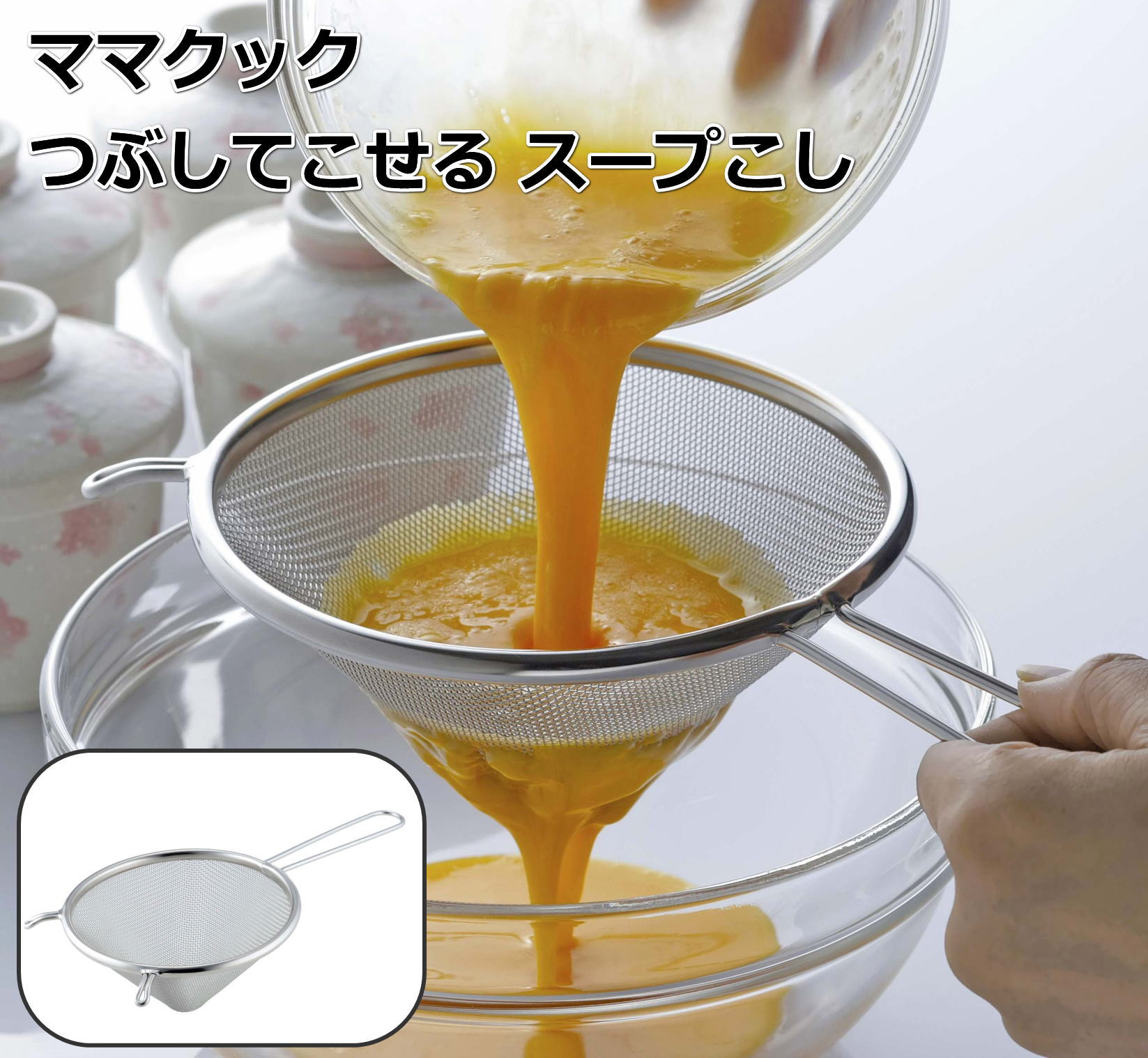 下村企販 44005 ママクック つぶしてこせる スープこし 日本製 ステンレス製 本格 茶碗蒸し プリン 製..
