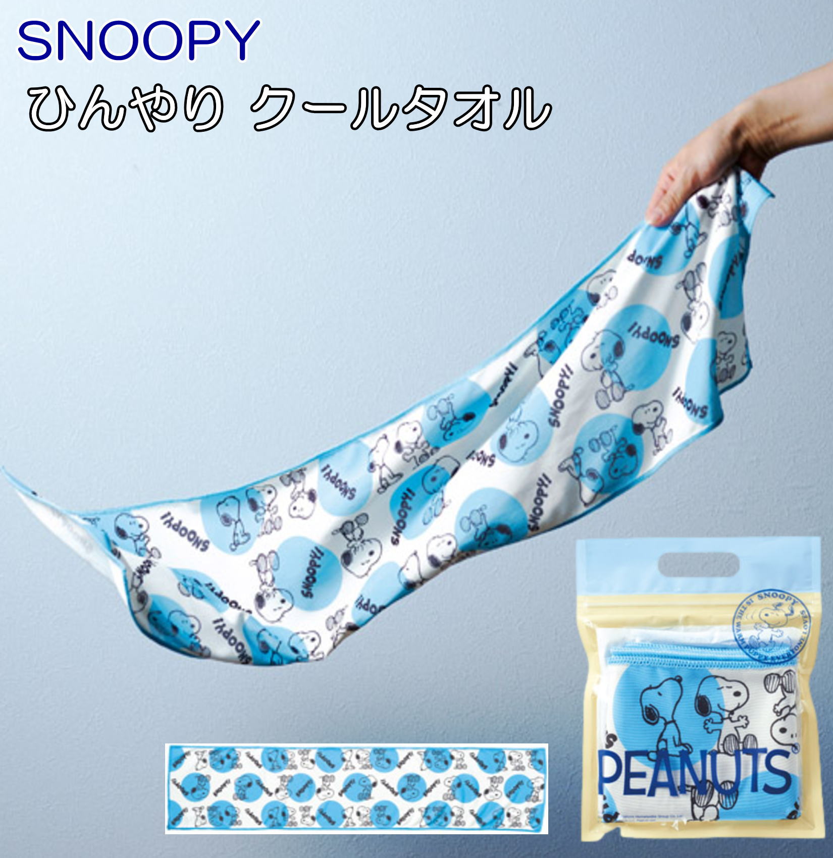 スヌーピー SNOOPY ひんやり 冷感 クールタオル 20×90cm 水に濡らして絞って振るだけ 接触冷感 暑さ対策 かわいいス…