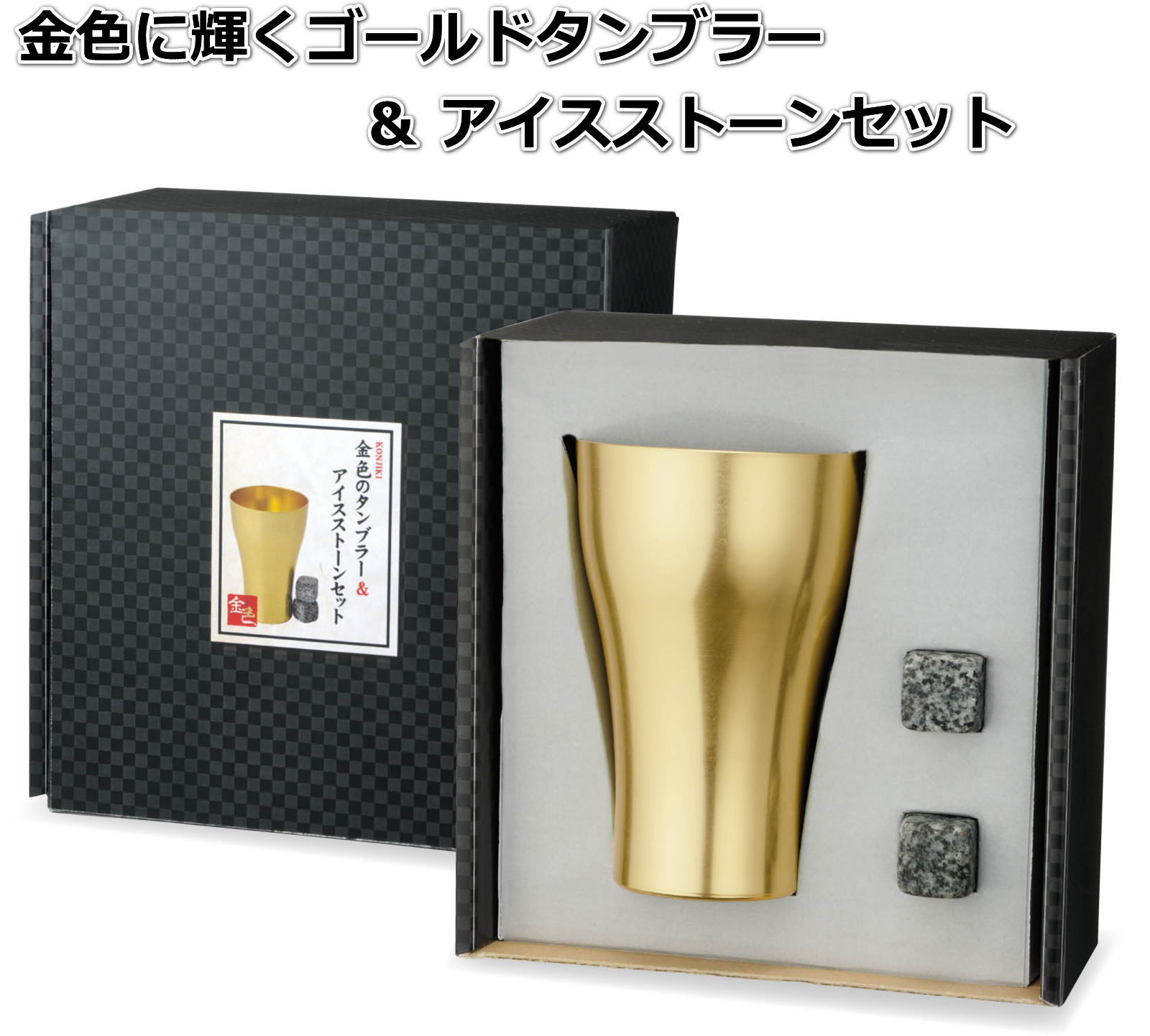 金色 タンブラー 飲み物を薄めず冷たくできるアイスストーン アイスキューブ付属 アルミ製 冷たい飲み物用 350ml ギフト プレゼント